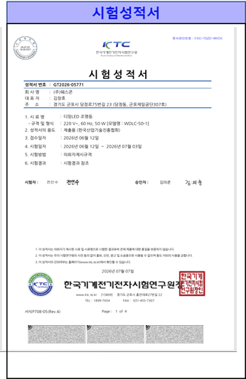 KTC 시험성적서 - 다원LED 조명등