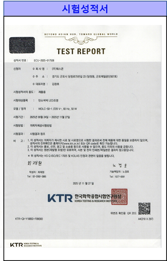 KTR 시험성적서 - 탄소제어 LED조명